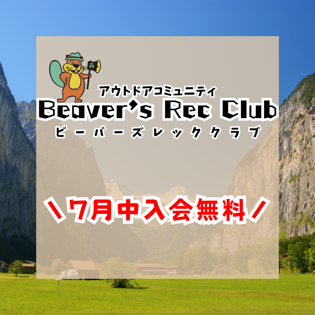 Beaver's Rec Club入会