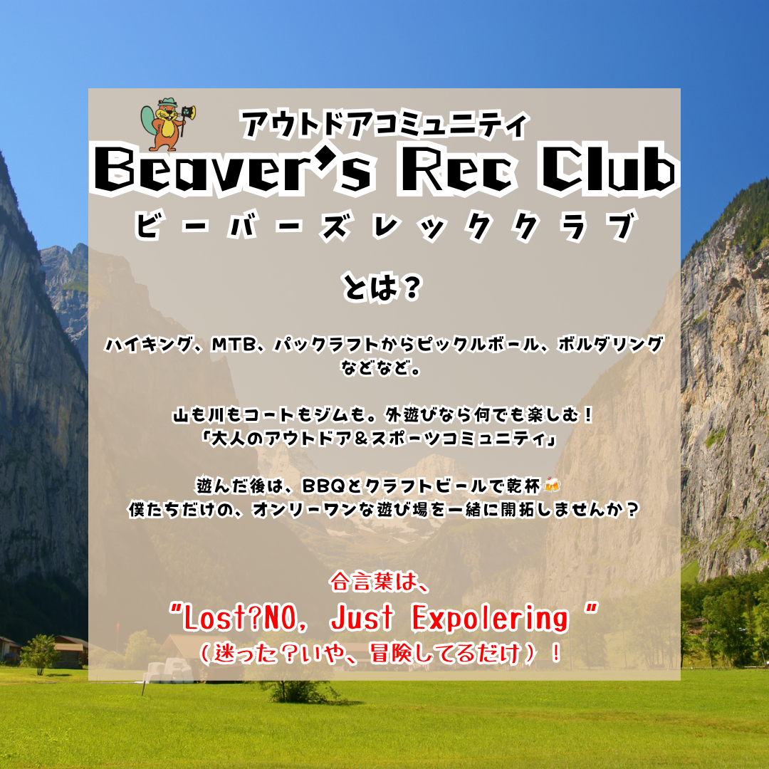 Beaver's Rec Club入会