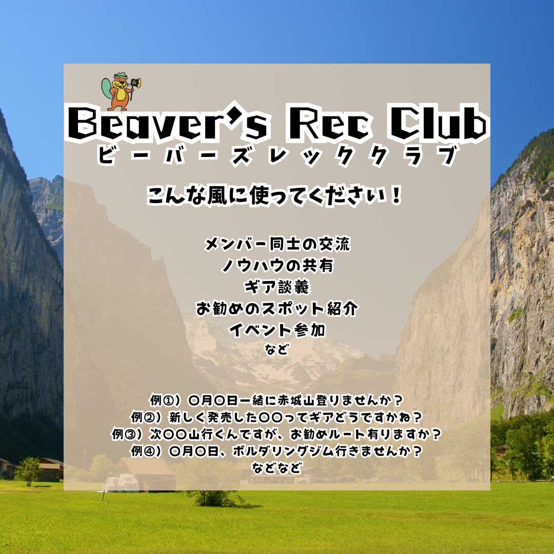Beaver's Rec Club入会